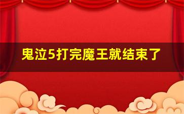 鬼泣5打完魔王就结束了