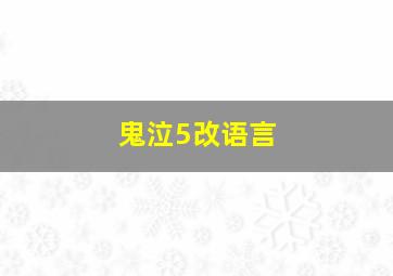 鬼泣5改语言