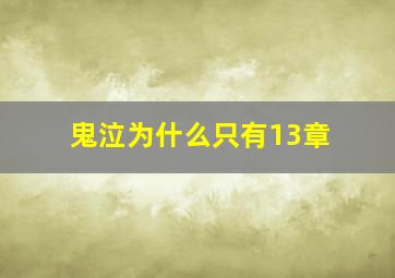 鬼泣为什么只有13章