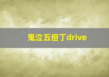 鬼泣五但丁drive