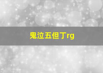 鬼泣五但丁rg