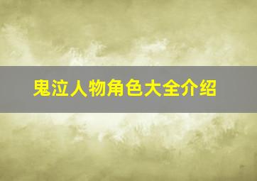 鬼泣人物角色大全介绍