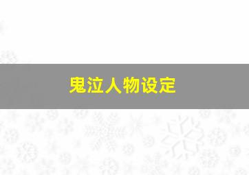 鬼泣人物设定