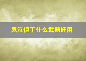 鬼泣但丁什么武器好用