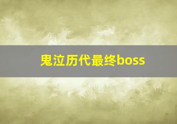 鬼泣历代最终boss