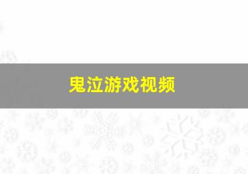 鬼泣游戏视频