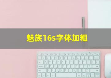 魅族16s字体加粗