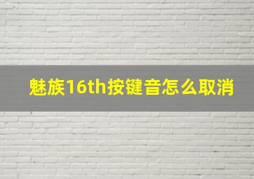 魅族16th按键音怎么取消