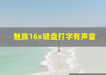 魅族16x键盘打字有声音