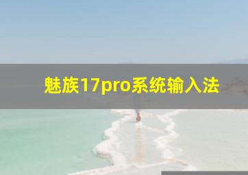 魅族17pro系统输入法