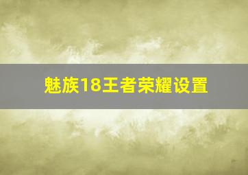 魅族18王者荣耀设置