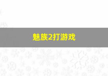 魅族2打游戏