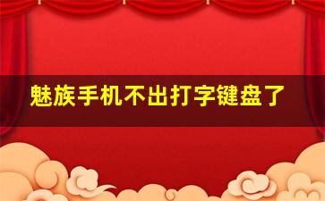 魅族手机不出打字键盘了