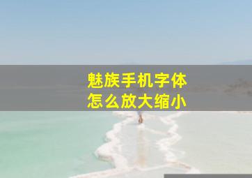 魅族手机字体怎么放大缩小