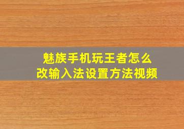 魅族手机玩王者怎么改输入法设置方法视频