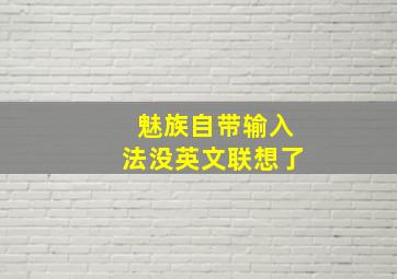 魅族自带输入法没英文联想了