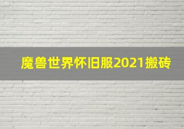 魔兽世界怀旧服2021搬砖