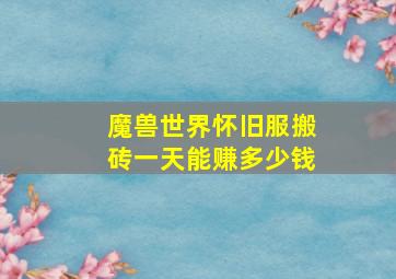 魔兽世界怀旧服搬砖一天能赚多少钱