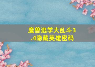 魔兽逃学大乱斗3.4隐藏英雄密码