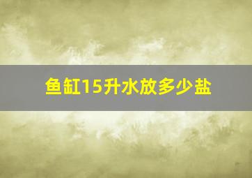 鱼缸15升水放多少盐