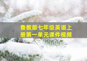 鲁教版七年级英语上册第一单元课件视频