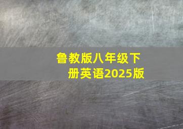 鲁教版八年级下册英语2025版