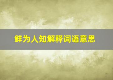 鲜为人知解释词语意思