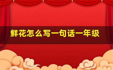 鲜花怎么写一句话一年级