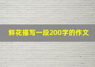 鲜花描写一段200字的作文