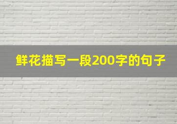 鲜花描写一段200字的句子