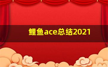 鲤鱼ace总结2021