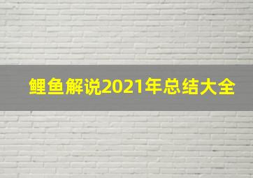 鲤鱼解说2021年总结大全