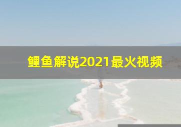 鲤鱼解说2021最火视频