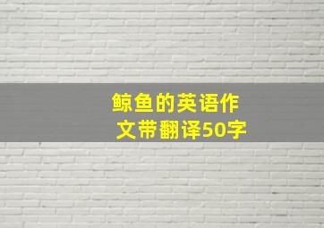 鲸鱼的英语作文带翻译50字