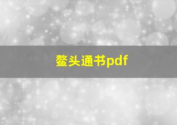 鳌头通书pdf