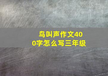 鸟叫声作文400字怎么写三年级