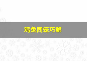 鸡兔同笼巧解