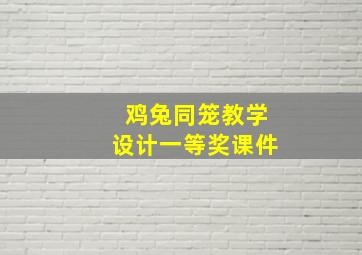 鸡兔同笼教学设计一等奖课件