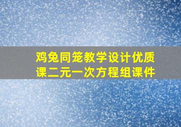 鸡兔同笼教学设计优质课二元一次方程组课件