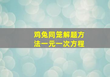 鸡兔同笼解题方法一元一次方程