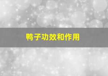 鸭子功效和作用