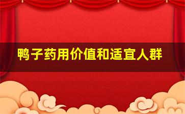 鸭子药用价值和适宜人群