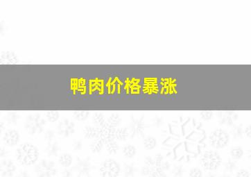 鸭肉价格暴涨