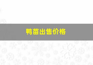 鸭苗出售价格