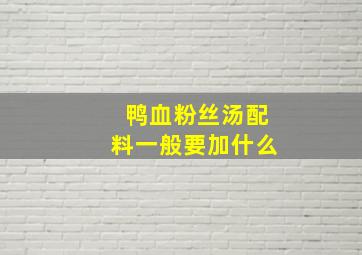 鸭血粉丝汤配料一般要加什么