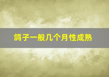 鸽子一般几个月性成熟