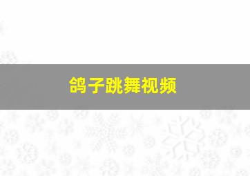 鸽子跳舞视频