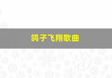 鸽子飞翔歌曲