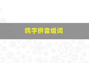 鸽字拼音组词