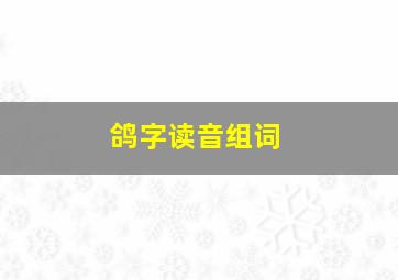 鸽字读音组词